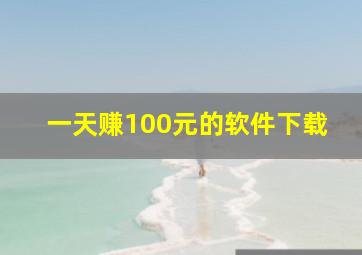 一天赚100元的软件下载