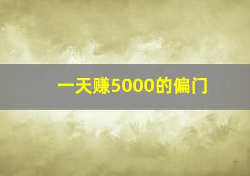 一天赚5000的偏门