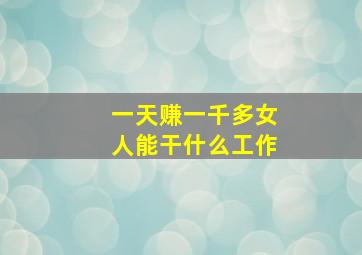 一天赚一千多女人能干什么工作