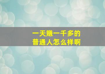 一天赚一千多的普通人怎么样啊