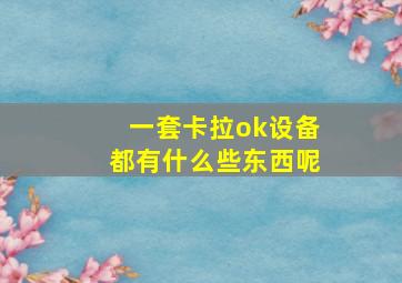 一套卡拉ok设备都有什么些东西呢