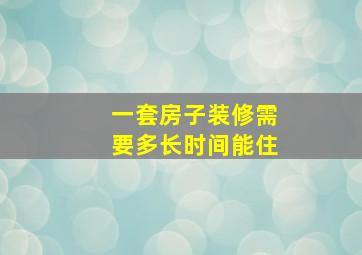 一套房子装修需要多长时间能住