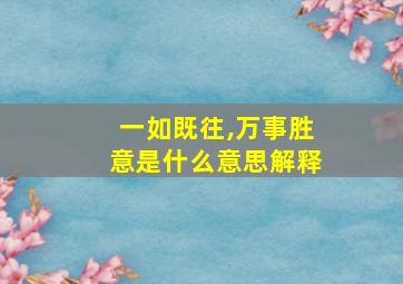 一如既往,万事胜意是什么意思解释