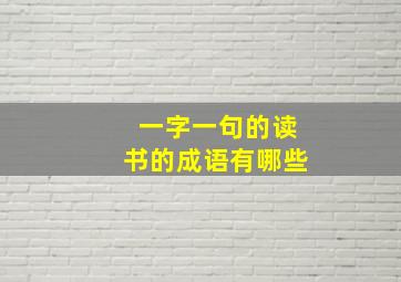 一字一句的读书的成语有哪些