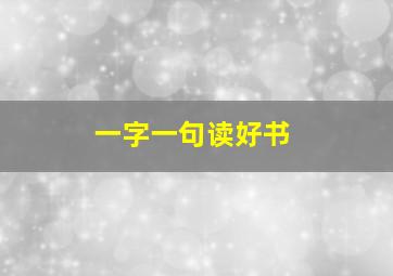 一字一句读好书