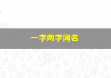 一字两字网名