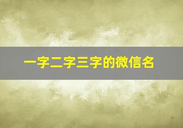 一字二字三字的微信名