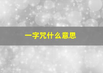 一字咒什么意思