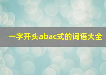 一字开头abac式的词语大全