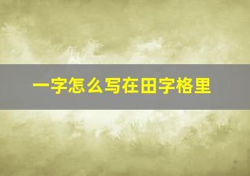 一字怎么写在田字格里