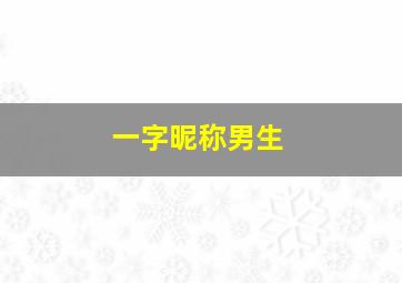 一字昵称男生