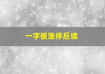 一字板涨停后续