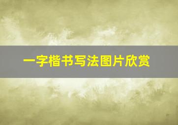 一字楷书写法图片欣赏