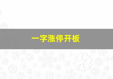 一字涨停开板