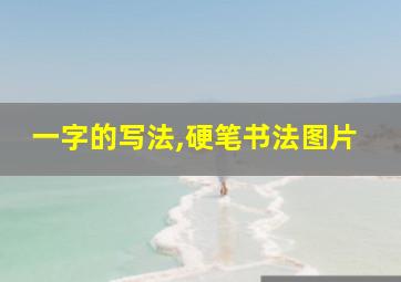 一字的写法,硬笔书法图片