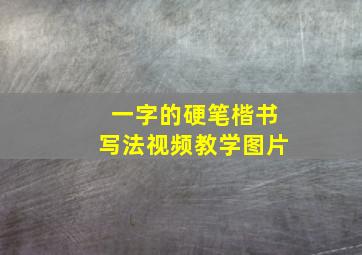 一字的硬笔楷书写法视频教学图片