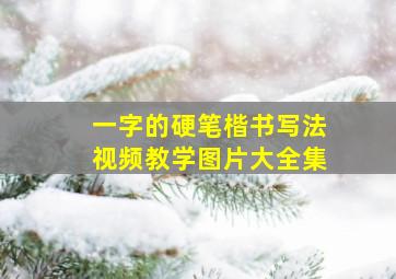 一字的硬笔楷书写法视频教学图片大全集