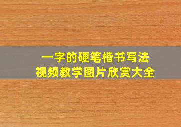 一字的硬笔楷书写法视频教学图片欣赏大全