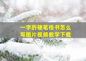 一字的硬笔楷书怎么写图片视频教学下载