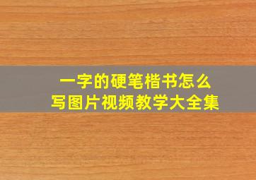 一字的硬笔楷书怎么写图片视频教学大全集