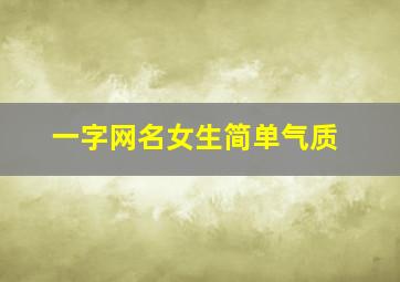 一字网名女生简单气质