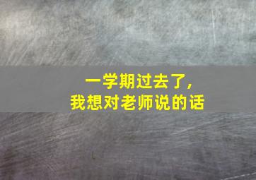 一学期过去了,我想对老师说的话