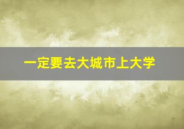 一定要去大城市上大学