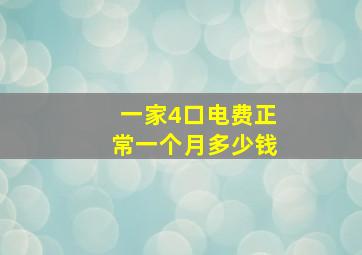 一家4口电费正常一个月多少钱