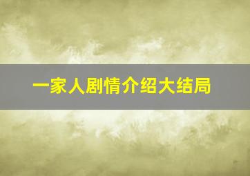 一家人剧情介绍大结局