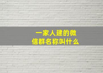 一家人建的微信群名称叫什么