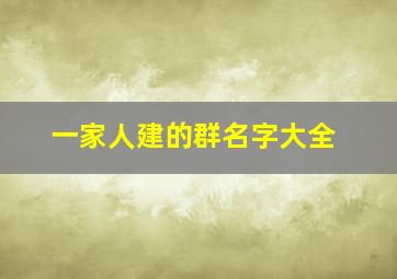 一家人建的群名字大全