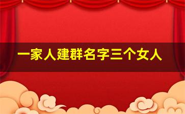 一家人建群名字三个女人