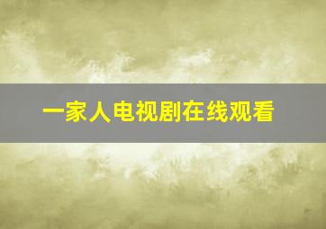 一家人电视剧在线观看