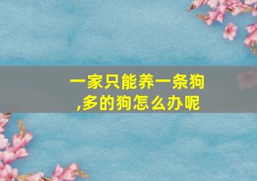 一家只能养一条狗,多的狗怎么办呢