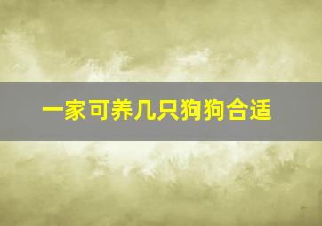 一家可养几只狗狗合适