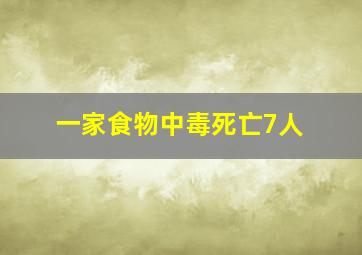 一家食物中毒死亡7人