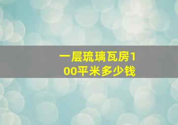 一层琉璃瓦房100平米多少钱