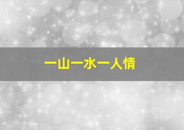 一山一水一人情