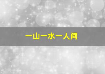 一山一水一人间