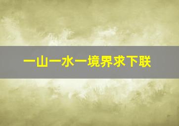 一山一水一境界求下联