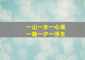 一山一水一心境一朝一夕一浮生