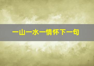 一山一水一情怀下一句