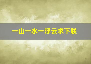 一山一水一浮云求下联