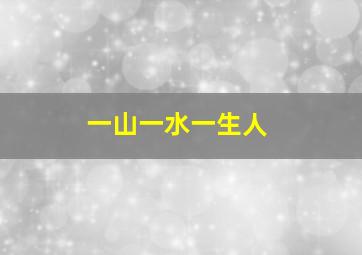 一山一水一生人