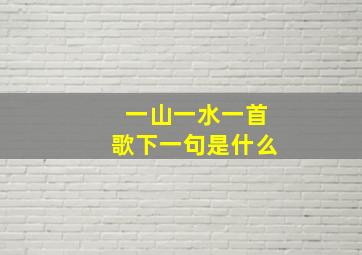 一山一水一首歌下一句是什么