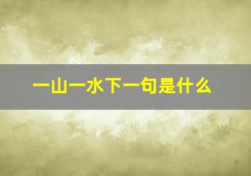 一山一水下一句是什么