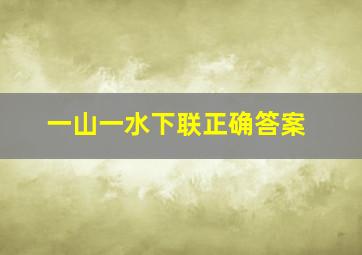 一山一水下联正确答案