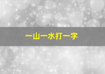 一山一水打一字