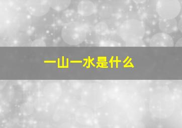 一山一水是什么