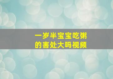 一岁半宝宝吃粥的害处大吗视频